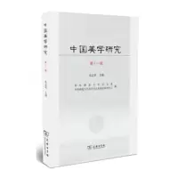 醉染图书中国美学研究(1辑)9787100165617