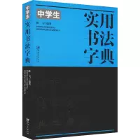 醉染图书中学生实用书法字典9787548062141