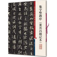 醉染图书集字圣教序9787532650835