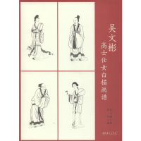 醉染图书吴文彬高士仕女白描画谱9787503966316