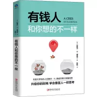 醉染图书有钱人和你想的不一样9787548060178