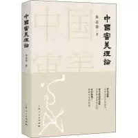 醉染图书中国审美理论9787208158276