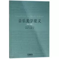 醉染图书音乐美学要义(修订版)9787551515