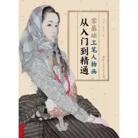 醉染图书零基础工笔人物画从入门到精通9787517076