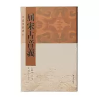 醉染图书屈宋古音义(楚辞要籍丛刊)97875325919
