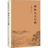 醉染图书楞伽大义今释(第2版)9787309116106