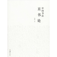 醉染图书中国书丑书9787535674401