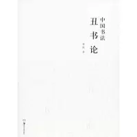 醉染图书中国书丑书9787535674401