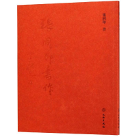 醉染图书张同印书作9787501056880