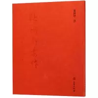 醉染图书张同印书作9787501056880