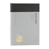 醉染图书清代学术概论(蓬莱阁典藏系列)9787532589081