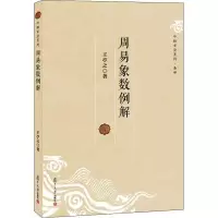 醉染图书周易象数例解9787309084597