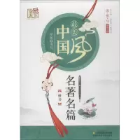 醉染图书名著名篇 楷书9787558033742