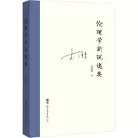 醉染图书伦理学新说述要9787519260699