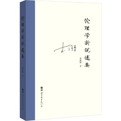 醉染图书伦理学新说述要9787519260699