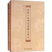 醉染图书汉魏六朝碑刻异体字研究9787100083904