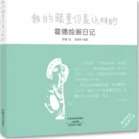 醉染图书我的眼里你是这样的9787540135058