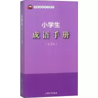 醉染图书小学生成语手册(第3版)9787567131286
