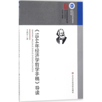 醉染图书《1844年经济学哲学手稿》导读9787503562808