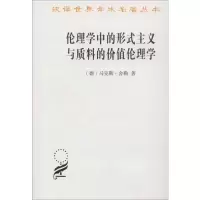 醉染图书伦理学中的形式主义与质料的价值伦理学9787100073103