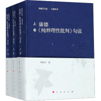 醉染图书康德《纯粹理批判》句读(3册)9787010189031