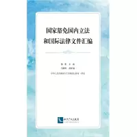 醉染图书豁免国内和国际法律文件汇编9787513062077