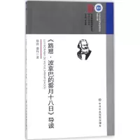 醉染图书《路易·波拿巴的雾月十八日》导读9787503562495