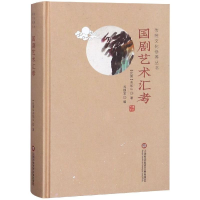 醉染图书国剧艺术汇考/传统文化修养丛书9787543977877