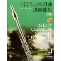 醉染图书长笛经典练习曲进阶曲集 初级9787807518495