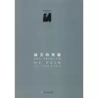 醉染图书痛苦的奥秘9787567510579