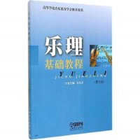 醉染图书乐理基础教程(修订版)9787805532899