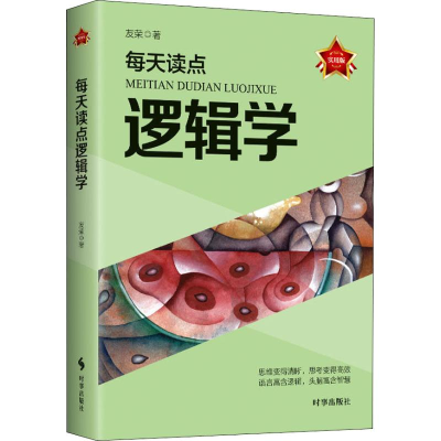 醉染图书每天读点逻辑学 实用版9787519502