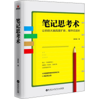 醉染图书笔记思考术9787550032729