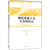 醉染图书现代基要主义不安的良心9787542651952