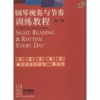 醉染图书钢琴视奏与节奏训练教程 第2册9787807519454