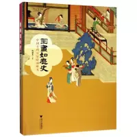 醉染图书图画如历史:中国古代宫廷绘画研究9787308190671