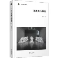 醉染图书艺术展示导论9787100169035