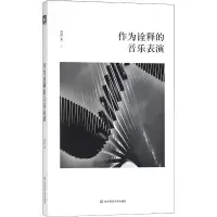 醉染图书作为诠释的音乐表演9787567580756