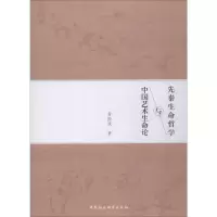 醉染图书先秦生命哲学与中国艺术生命论9787520349932