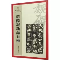 醉染图书造像记新品五种9787548035909