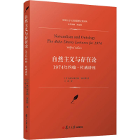 醉染图书自然主义与存在论 1974年约翰·杜威讲座9787309141498