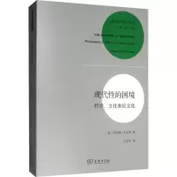 醉染图书现代的困境 哲学、文化和反文化9787100053754