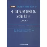 醉染图书中国视听新媒体发展报告 20189787504381545