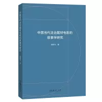 醉染图书中国当代法治题材电影的叙事学研究9787503972775