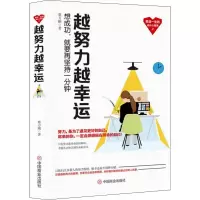 醉染图书越努力越幸运9787520807081