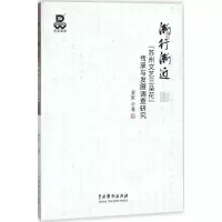 醉染图书渐行渐近9787104046226
