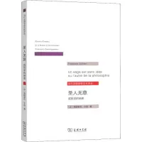 醉染图书圣人无意 或哲学的他者9787100173292