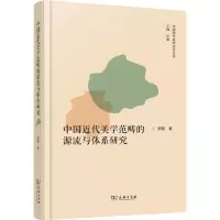 醉染图书中国近代美学范畴的源流与体系研究9787100166768