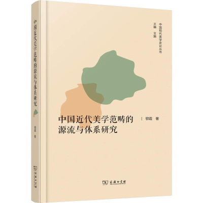 醉染图书中国近代美学范畴的源流与体系研究9787100166768