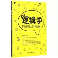 醉染图书逻辑学原来如此有趣9787122246530